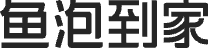 鱼泡到家